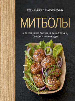 cover image of Митболы, а также шашлычки, фрикадельки, соусы и маринады